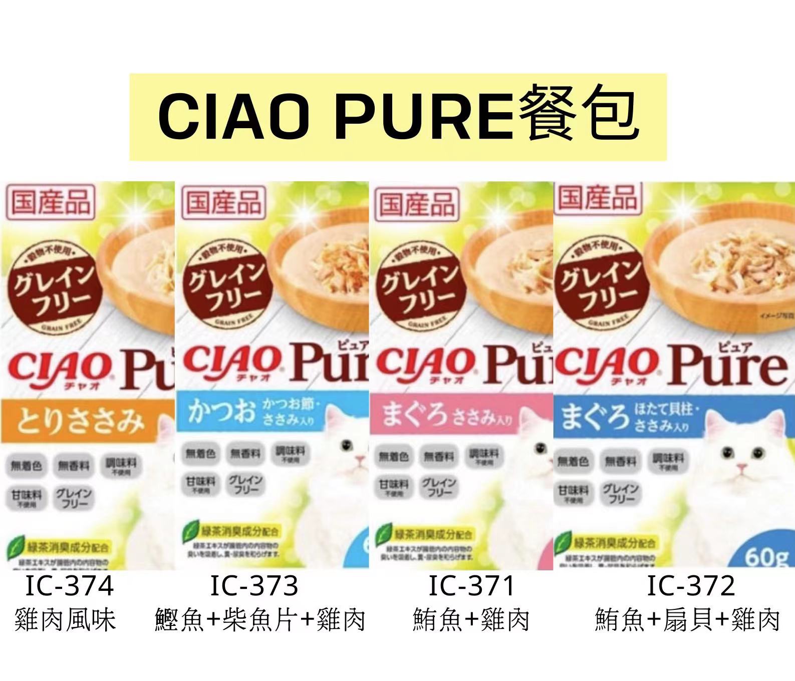 貓食品/零食.點心區/ciao/ciao-pure貓餐包-ic-